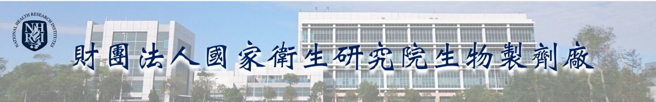 生物製劑廠